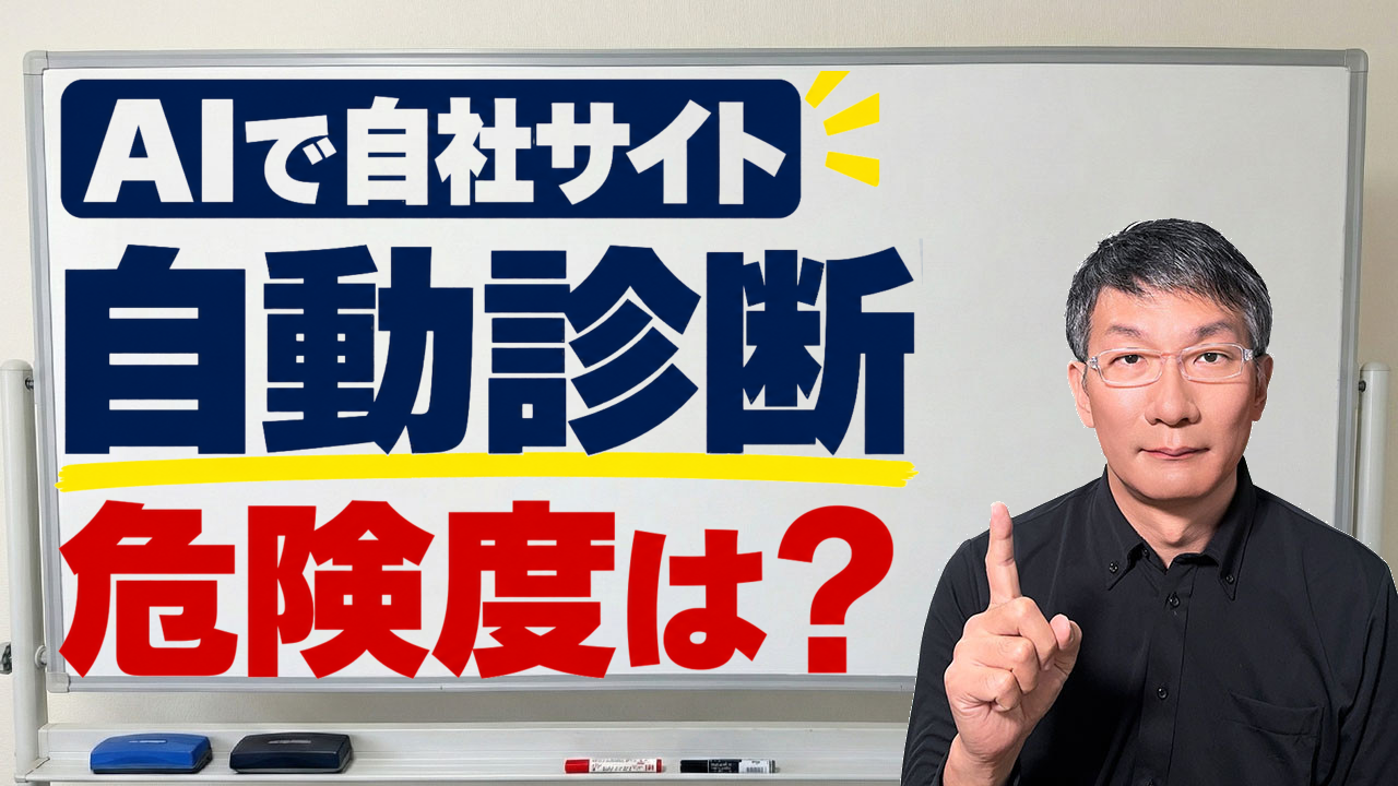 動画サムネイル：AIで自社サイト 自動診断 危険度は？