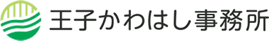 王子かわはし事務所